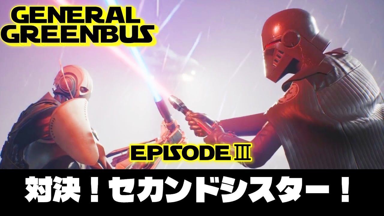 【STAR WARS】グリーヴァス将軍 vs セカンドシスター！ EP2【JEDI FALLEN ORDER】