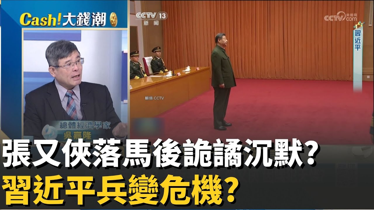張又俠勢力沒死?習近平打虎後