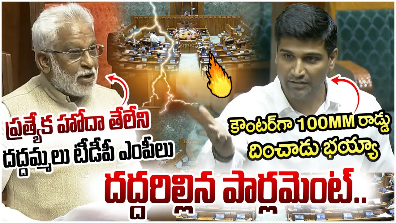 YV Subba Reddy Vs Lavu Sri Krishna🔥🔥| TDP Vs YCP Fight | Parliament Session LIVE | Yuvagalam