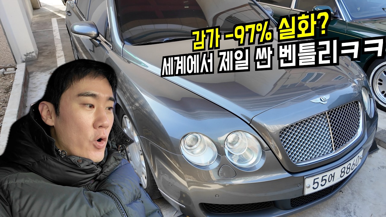 벤틀리를 폐차값에 950만원에 구입했습니다. (의외로 반전?)