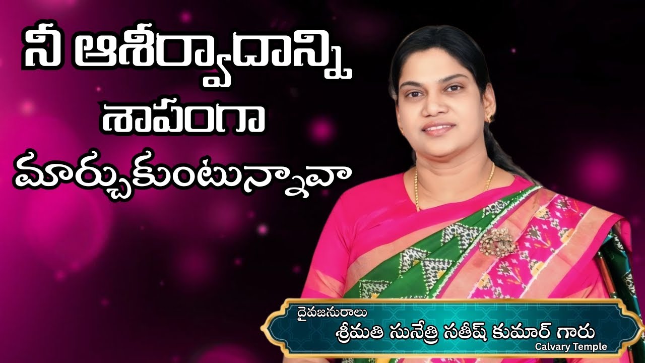 నీ ఆశీర్వాదాన్ని శాపంగా మార్చుకుంటున్నావా Message by Smt. Sunethri Satish Kumar Garu