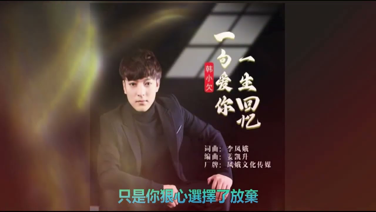 一句爱你一生回忆 🪁🪁 演唱 : 韩小欠