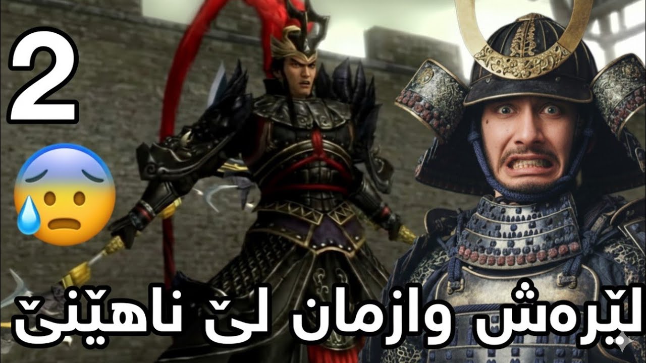 Dynasty Warriors 6 Zhang Fei #2 - لوبو گاڵتەی لە وەزعەکە یەت😂