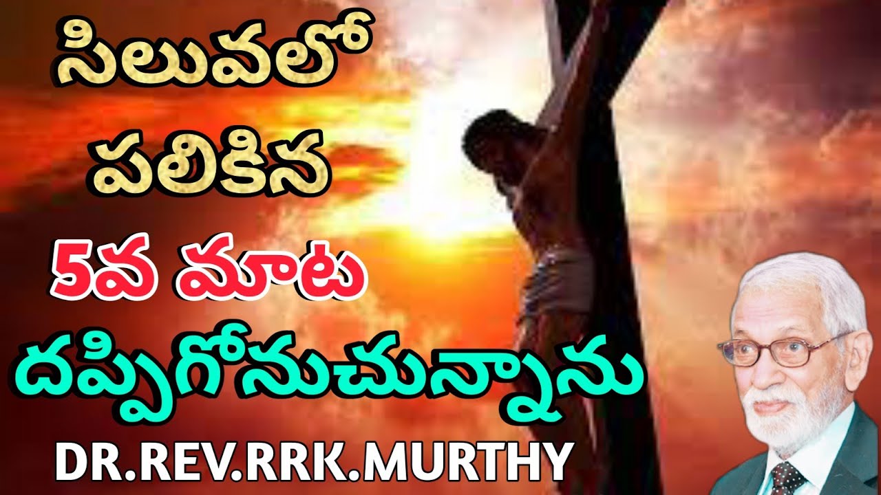 సిలువ ధ్యానములు/DR REVRRK MURTHY messages lattest/#goodfriday