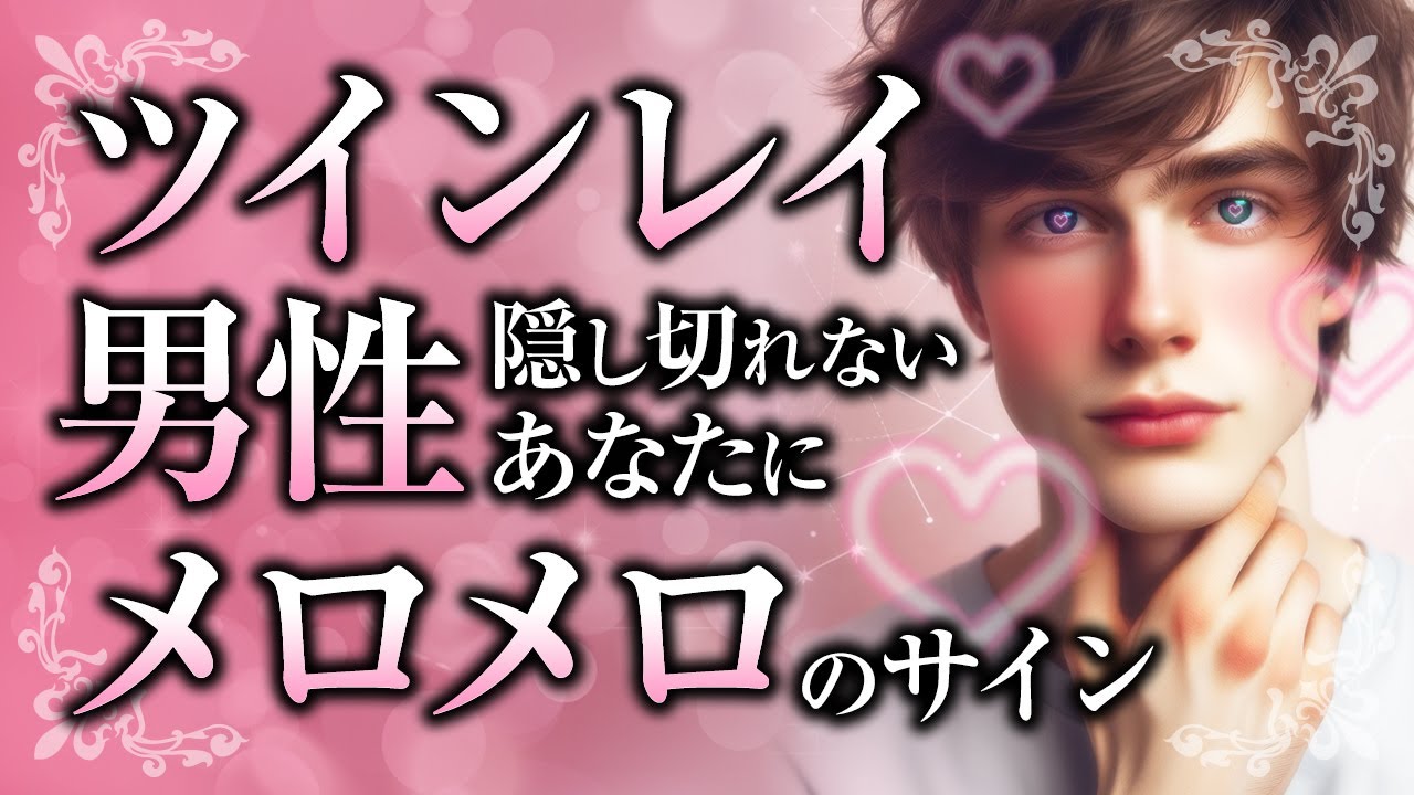 【もうあなたに夢中】ツインレイ男性の溺愛サインとは？更にメロメロにするテクニックもご紹介【スピリチュアル・ラジオ】