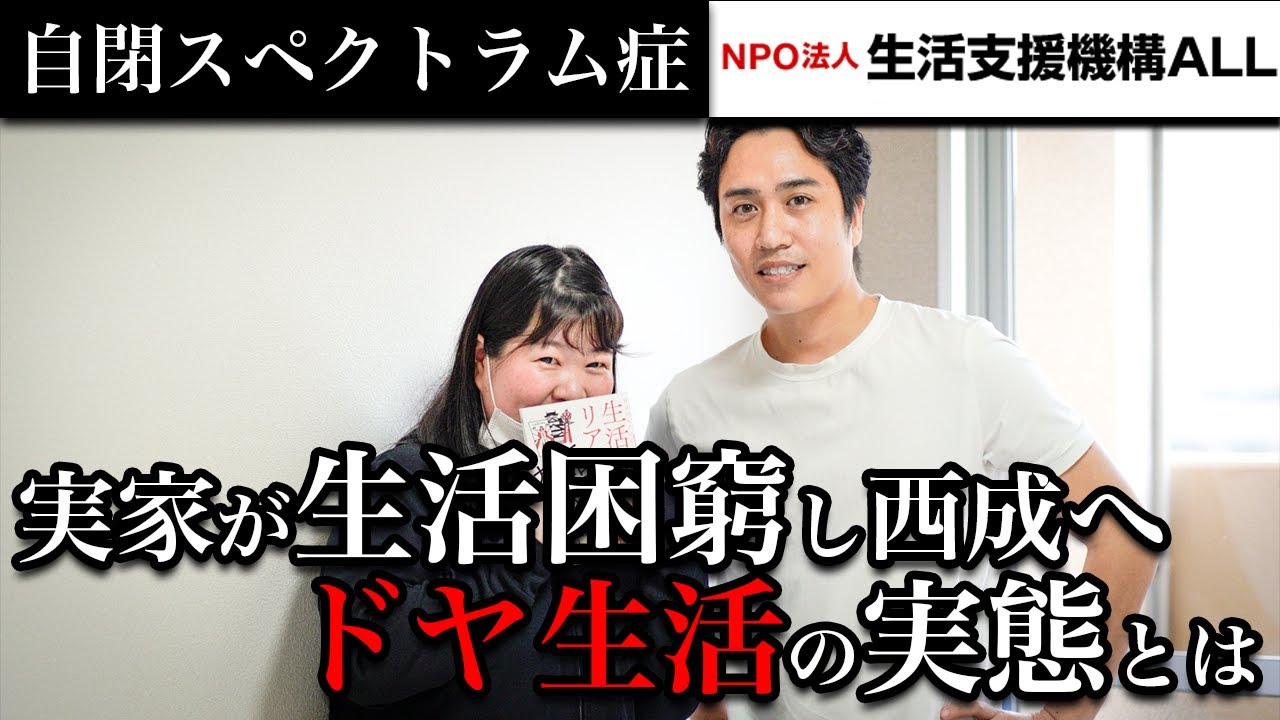 【生活保護】生活困窮で実家を飛び出し西成へ。自閉スペクトラム症の女性が経験したドヤでの生活とは～支援者訪問