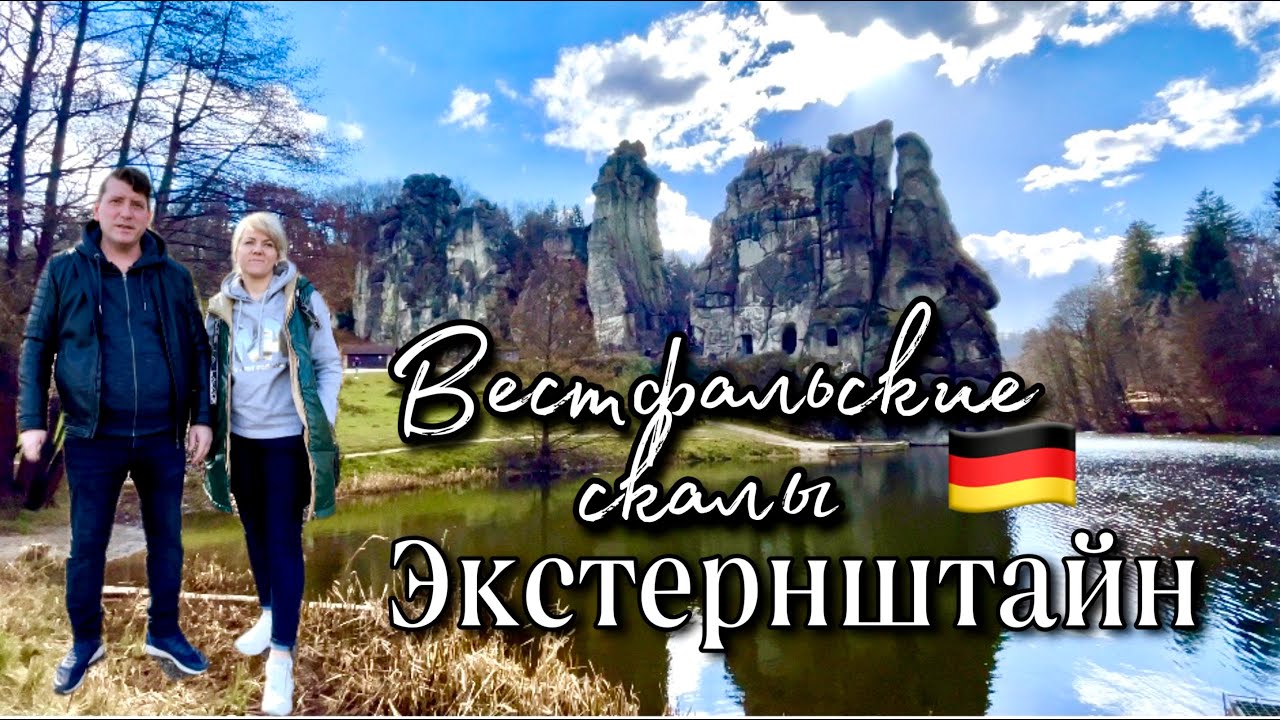 Мистические  Вестфальские скалы / Экстернштайне в Германии / Эксерские камни