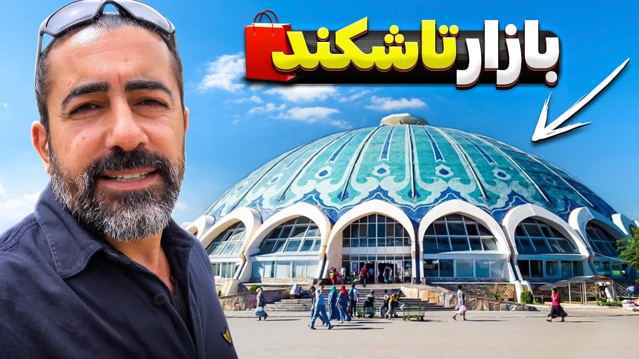 ازبکستان قسمت  هشتم - تاشکند - ۲ - / Uzbekistan part - 7 - Tashkent- 2