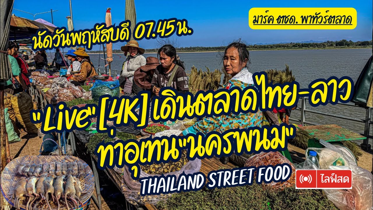 มาร์ค ตชด. พาทัวร์ตลาด กำลังถ่ายทอดสด! ตลาดไทย-ลาว ท่าอุเทน วันนี้มีอะไรเด็ด?