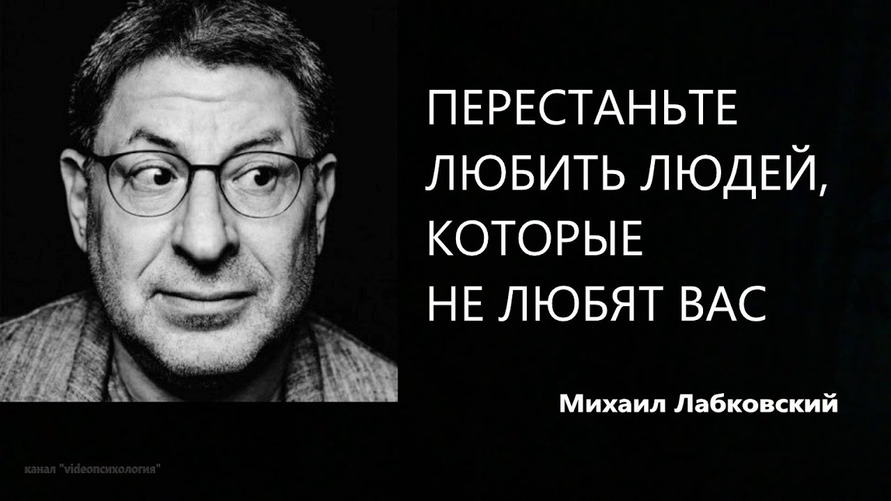 ПЕРЕСТАНЬТЕ ЛЮБИТЬ ЛЮДЕЙ, КОТОРЫЕ НЕ ЛЮБЯТ ВАС  Михаил Лабковский
