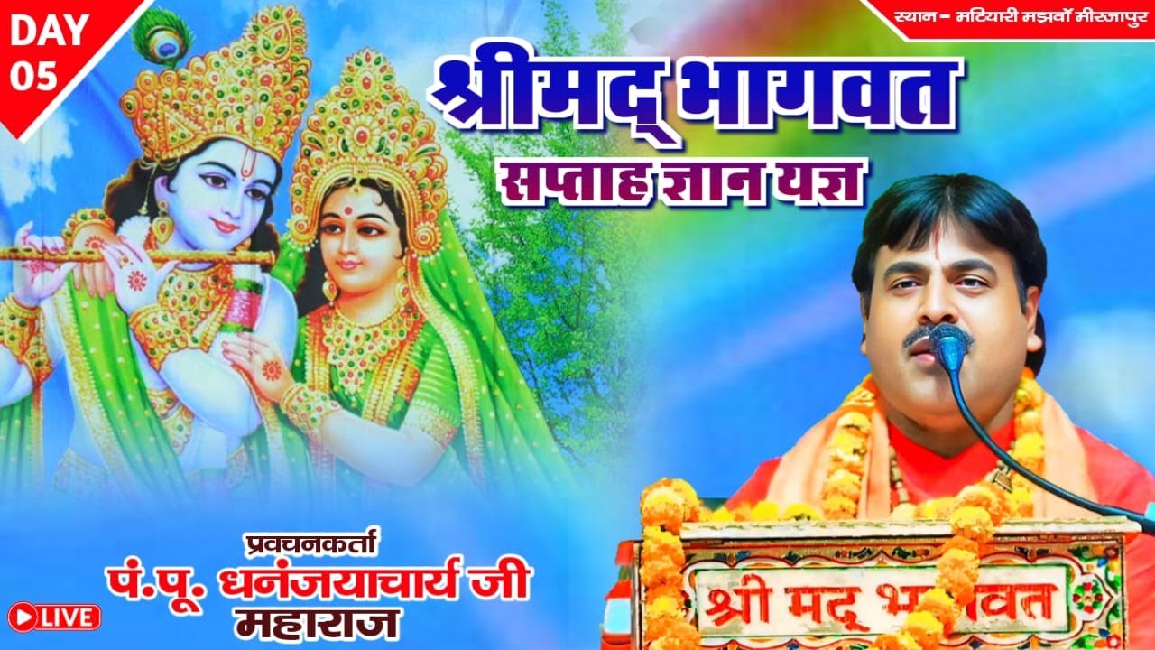 Day 05 | श्रीमद् भागवत सप्ताह ज्ञान यज्ञ | मटियारी मझवाॅ  | प्रवचनकर्ता पं.पू. धनंजयाचार्य जी महराज