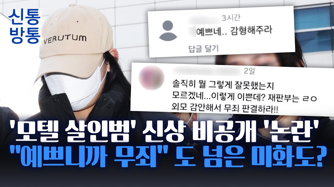 [신통방통] '약물 연쇄살인'인데···'모텔 살인범' 신상 비공개 논란