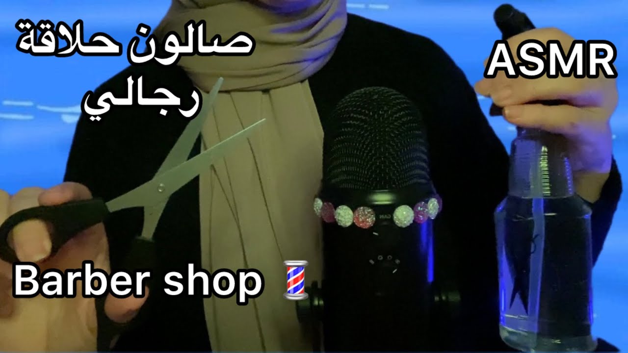 Asmr Maroc 🇲🇦 Barber Shop Role play 💇🏻‍♂️ صالون حلاقة ريجالي 💈