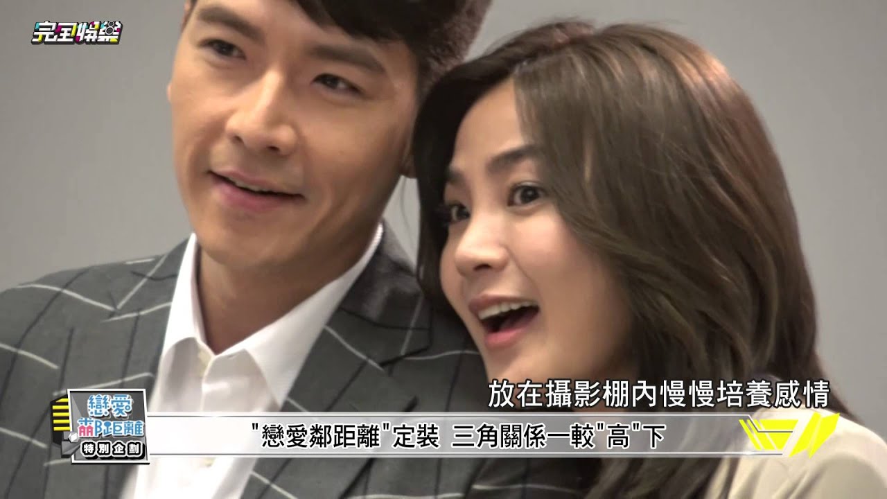 【幕後星直擊】戀愛鄰距離三角定裝+一飛客串演出 20151103 完全娛樂