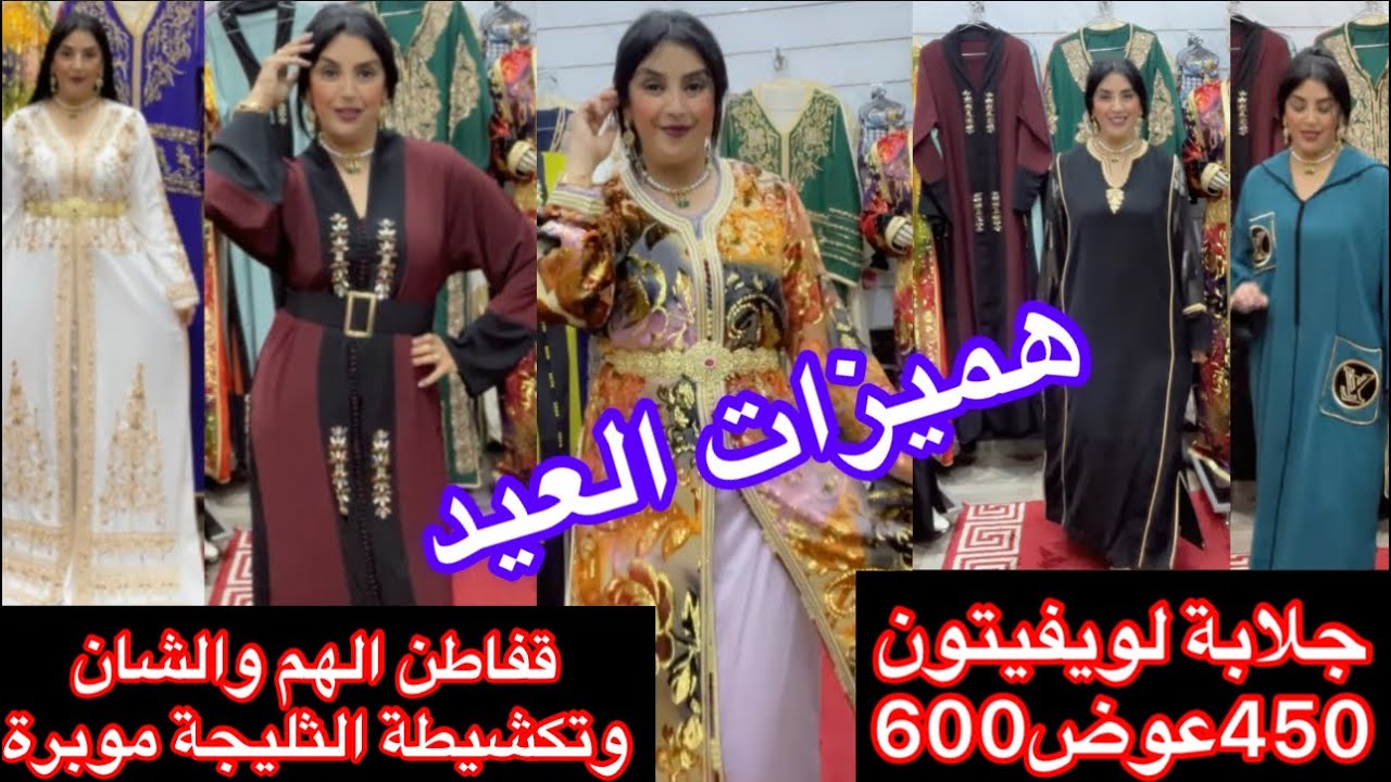 العيد قرب ولطيفة دارت ليكيداسيون مطرطقة فليكيمونو والقفطان وجلابة مع جديد تكاشط ثلبجة موبرة بثمن واو