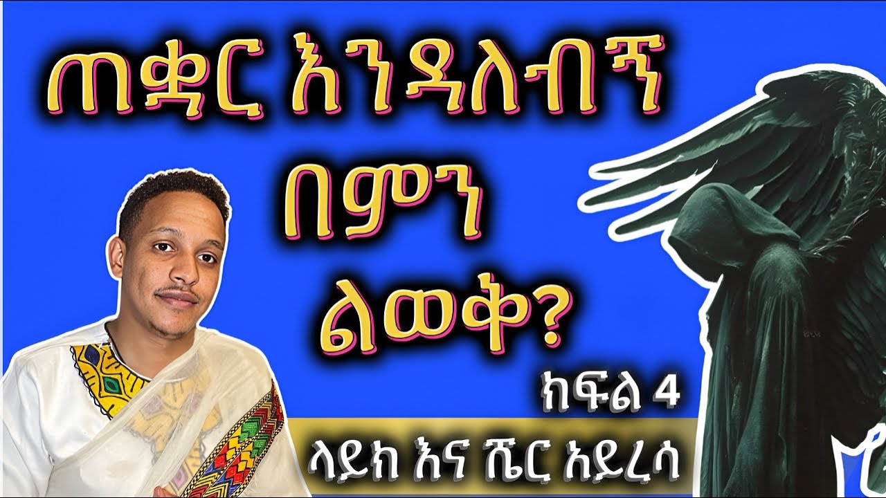 🛑ጠቋር እንዳለብኝ በምን ልወቅ? የመናፍስት ውጊያ ትምህርቶች