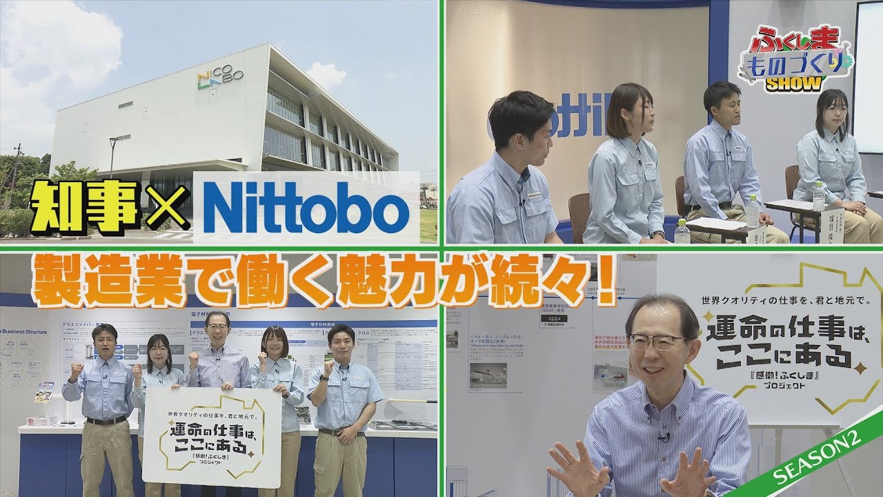 ふくしまものづくりSHOW　SEASON２　＃３（株）日東紡績