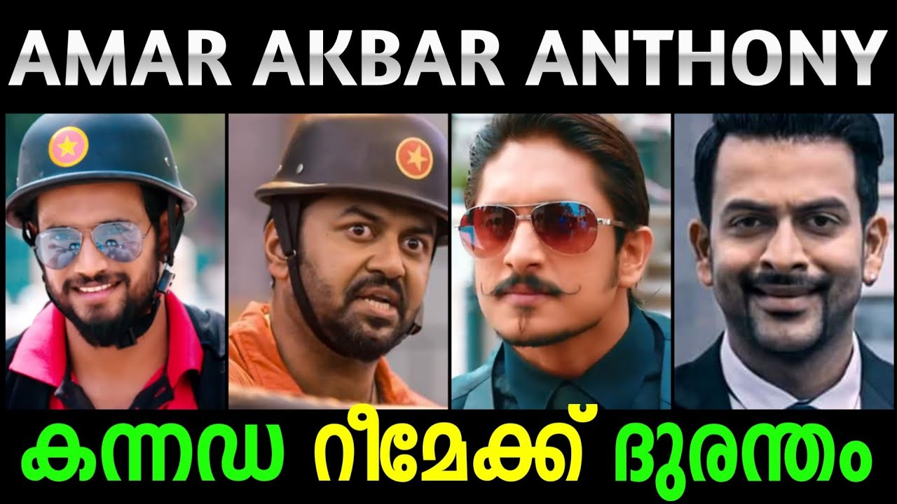 ഇത് അമർ അക്ബർ അല്ല 😡എന്റെ രാജുവേട്ടൻ ഇങ്ങനല്ല😓 |Amar Akbar Anthony Kannada Remake | Troll Video