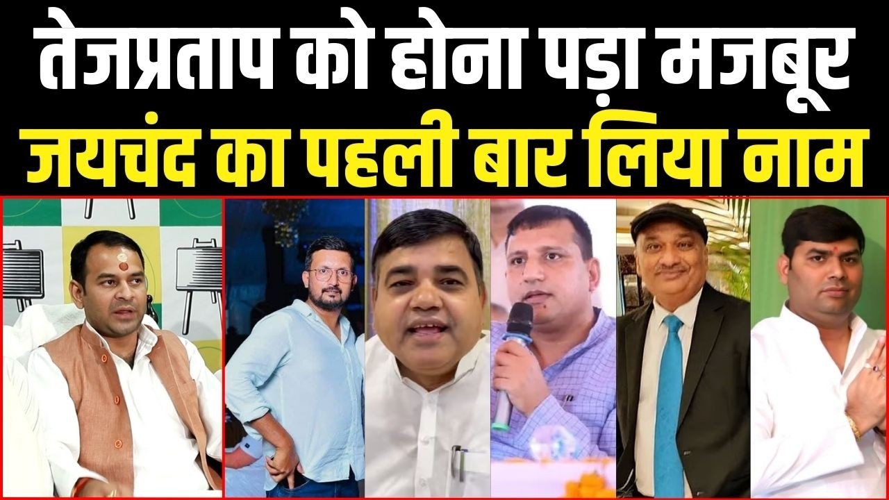 Tej Pratap Yadav ने पहली बार लिया जयचंद का नाम, बड़ा आरोप लगा रहे हैं...