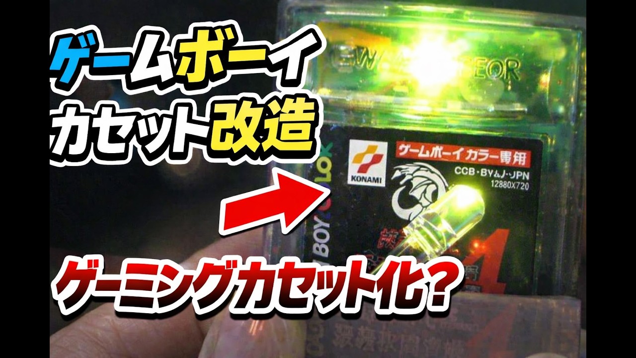 【ゲームボーイカセット改造】7色LEDでゲーミング仕様に？簡単改造で光らせてみた！