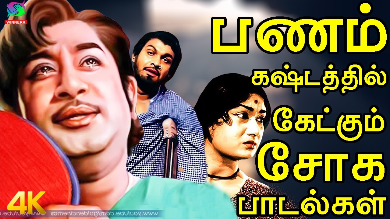 பணம் கஷ்டத்தில் கேட்கும் சோக பாடல்கள் | Old Sad Songs | kannadhsan Soga Padalgal