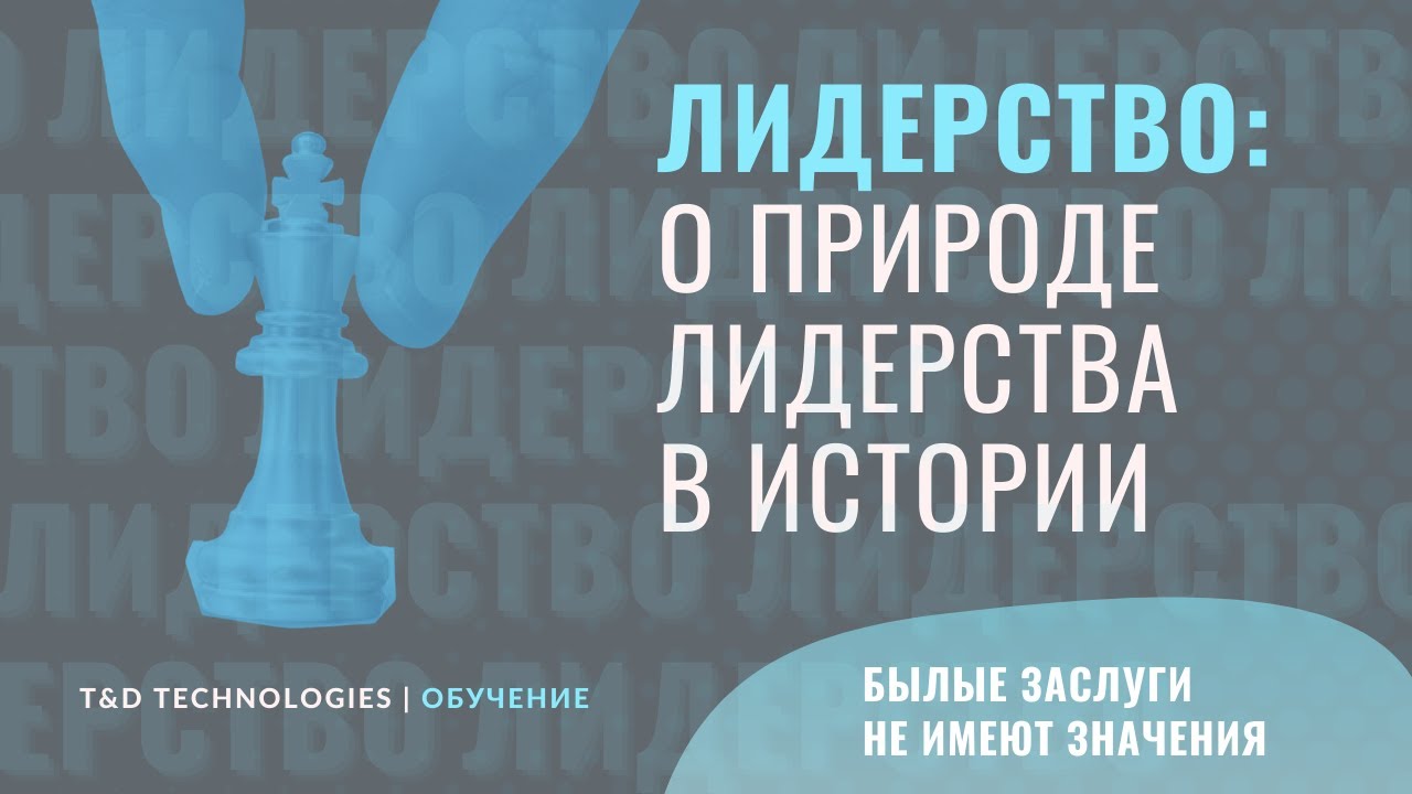 Обучение | Лидерство: роль лидера в истории | T&D Technologies