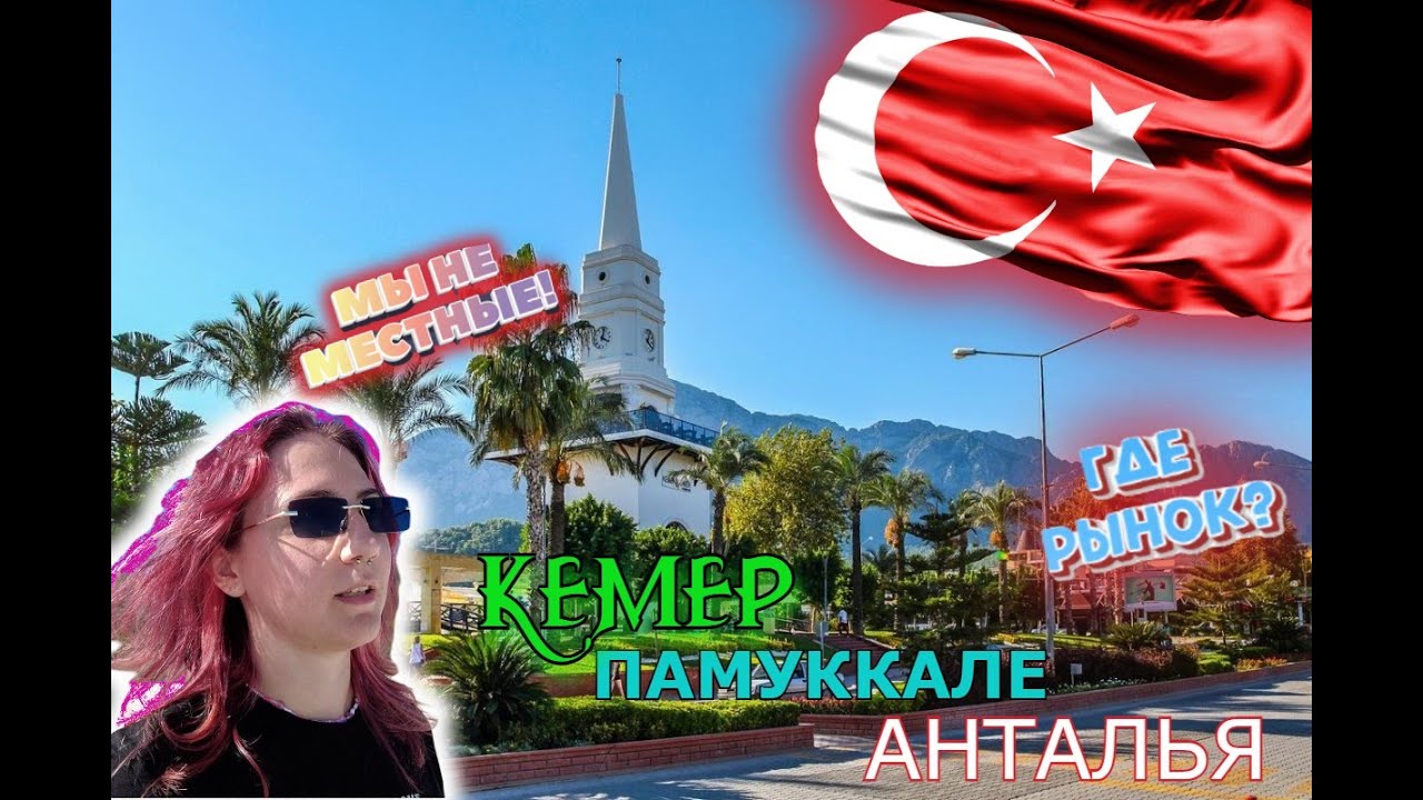 В ТУРЦИЮ // КЕМЕР // ПАМУККАЛЕ // АНТАЛЬЯ