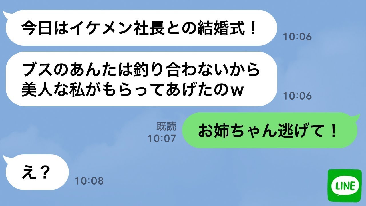 【LINE】ブスな妹から婚約者を奪って結婚式を乗っ取った美人の姉→結婚式当日、二股してた元彼が乱入し自業自得の結末に…ｗ【スカッとライン修羅場】
