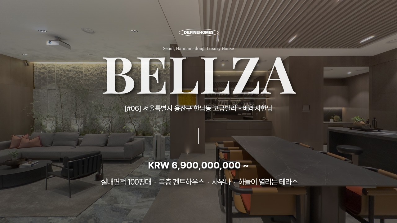 서울 한남동 고급빌라의 정수, 베레사한남 펜트하우스 분양! 단 8세대만이 누리는 특별함, 100평 하이엔드 고급주택, home tour korea
