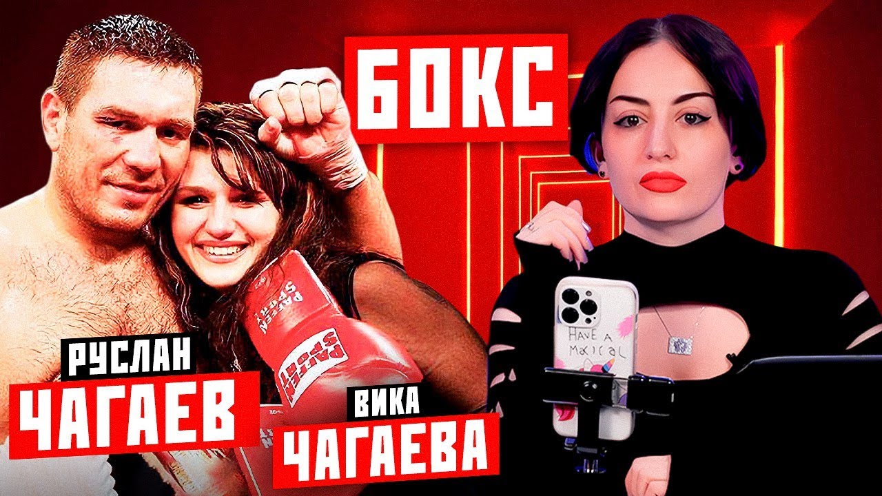 Руслан Чагаев-экс чемпион мира по боксу.Прямой эфир Майами-Москва.Руслан и жена Вика: о семье,боксе