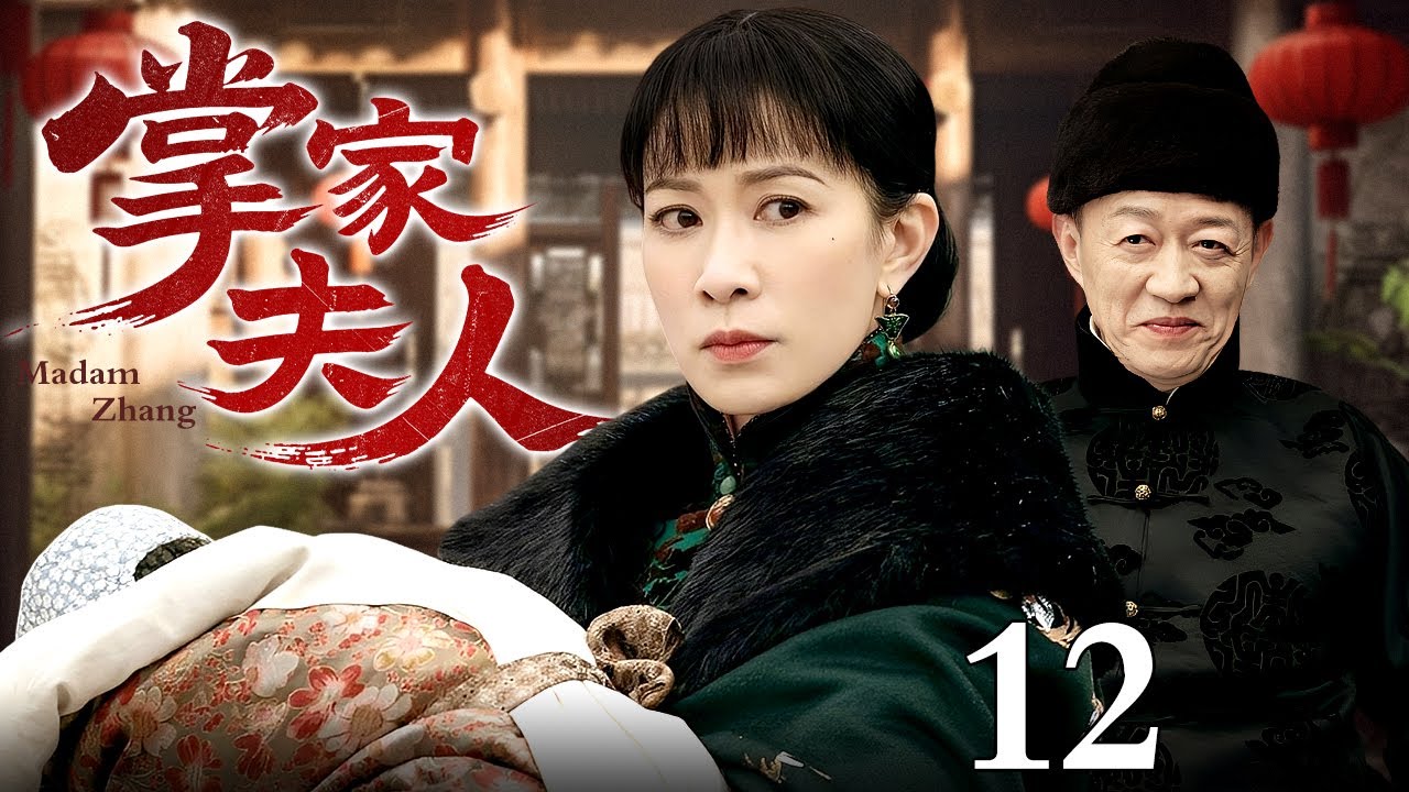 【2025最新电视剧】掌家夫人 12 | 佘诗曼带巨额嫁妆帮商人丈夫东山再起，挟刚出生的幼子震慑夺家产的偏房，既主内又主外紧握掌家大权！（佘诗曼/黄晓明）