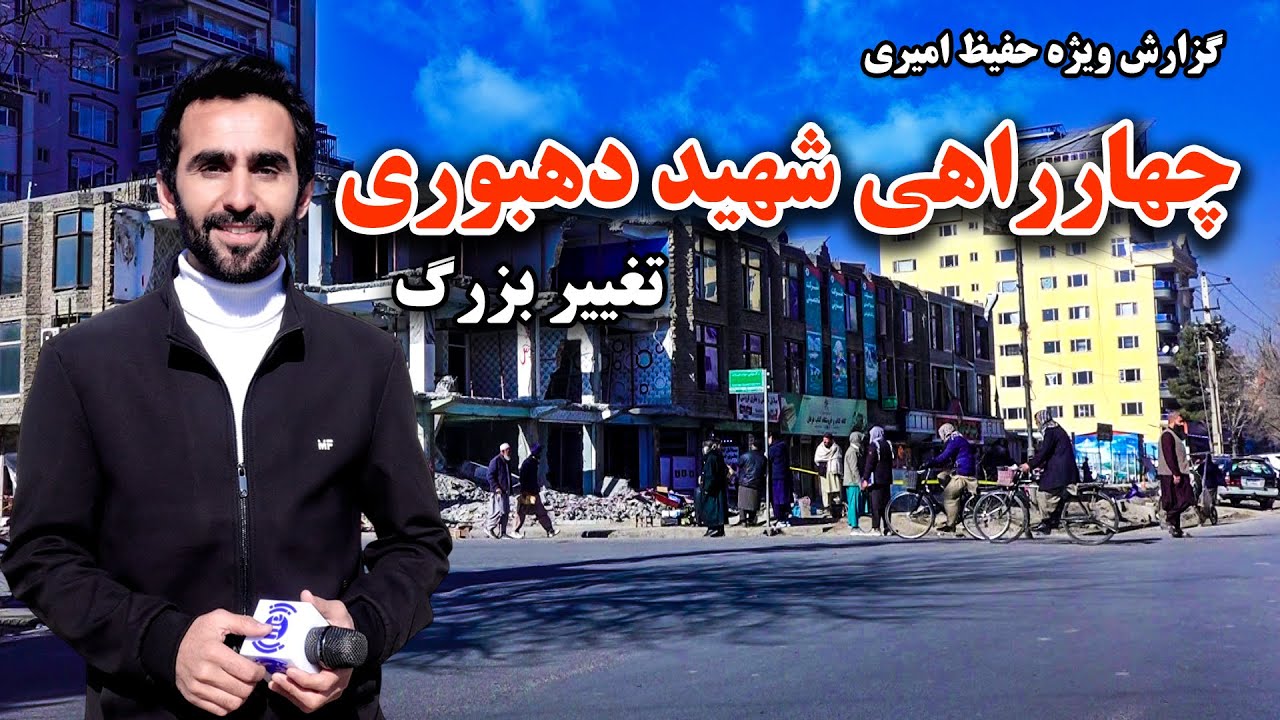 تغییر بزرگ در چهارراهی شهید دهبوری در گزارش ویژه حفیظ امیری