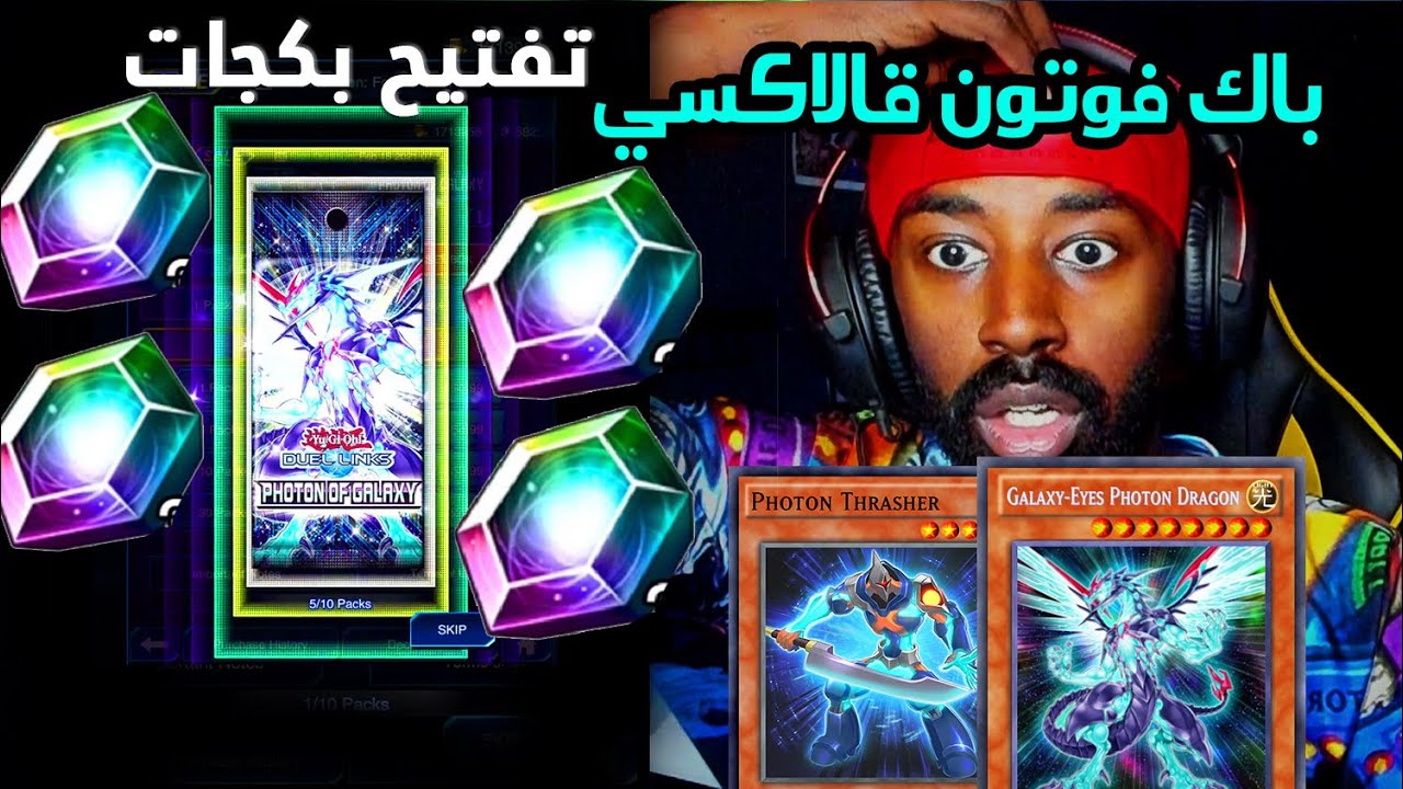 تفتيح بكجات فوتون قالاكسي ايز الجديدة! Duel Links Photon Galaxy Unboxing