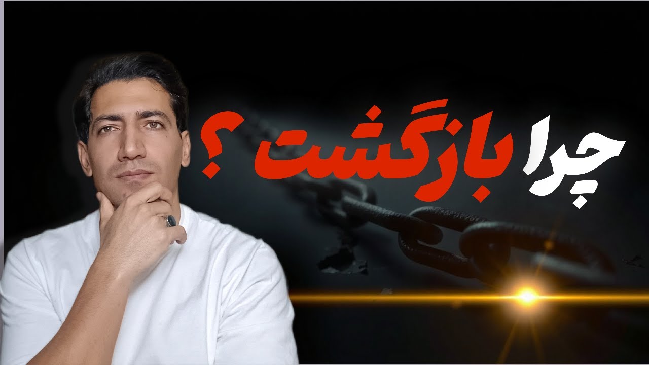 چرا بیشتر درمانهای اعتیاد به بازگشت ختم میشوند :