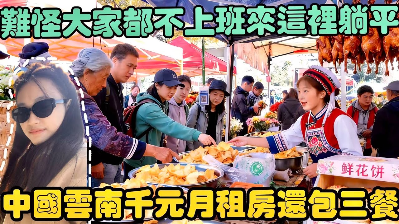 中國雲南千元月租房還包一日三餐，分享怎樣找到便宜的房子，難怪不上班的人都來這裡躺平了！
