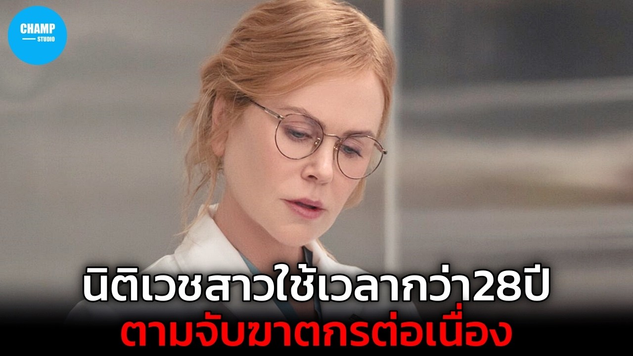 เมื่อแพทย์สาวใช้เวลากว่า28ปี!..ตามจับฆาตกรต่อเนื่อง [ สปอยหนัง ] ซีรีส์ Scarpetta