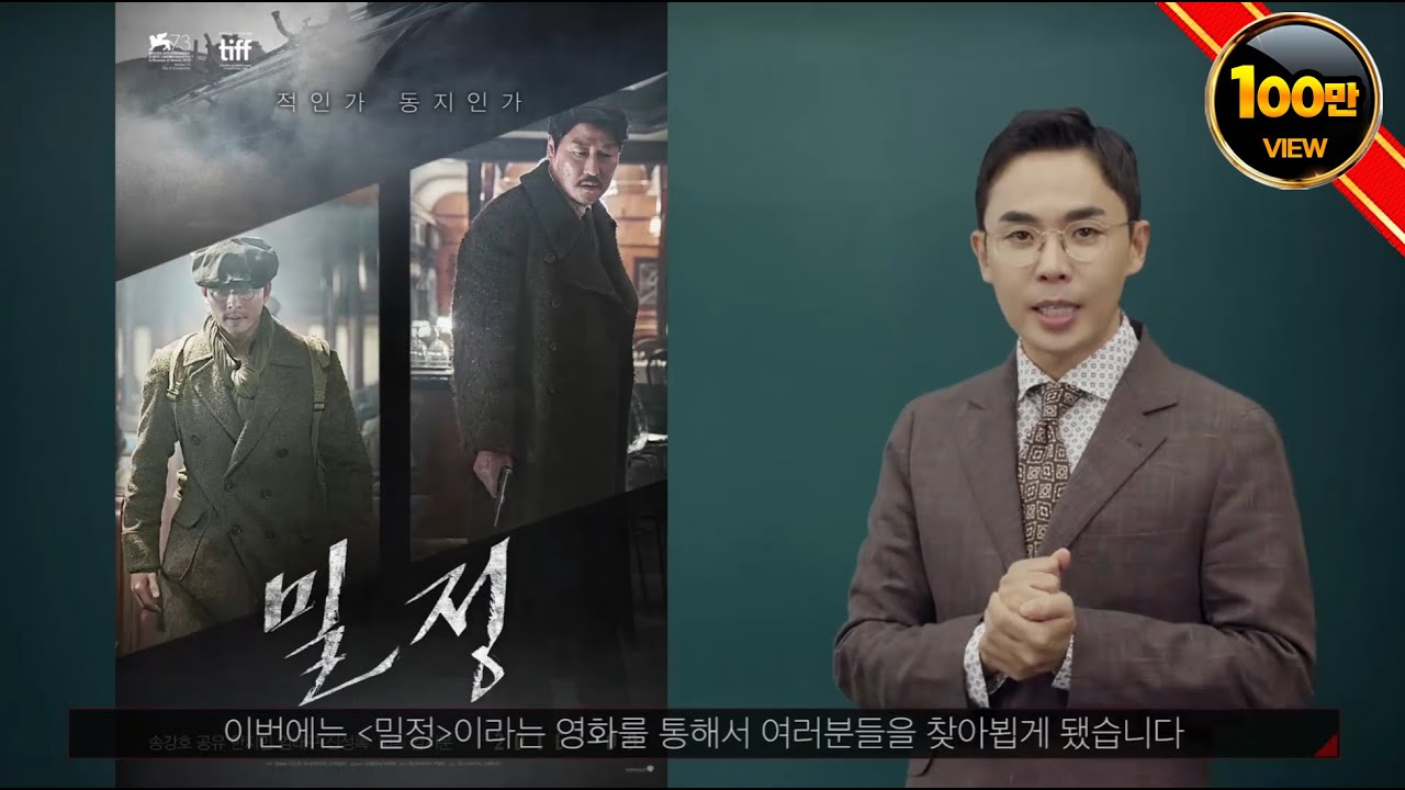 설민석의 영화 [ 밀정 ] 해설강의
