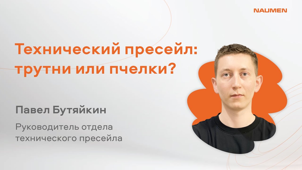 «Технический пресейл: трутни или пчёлки» Павел Бутяйкин