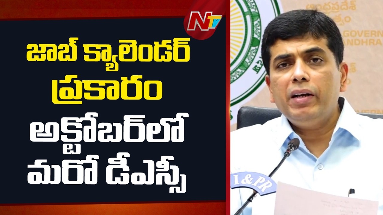 AP Education Secretary Says That There will be another DSC in October as per the job calendar | NTV