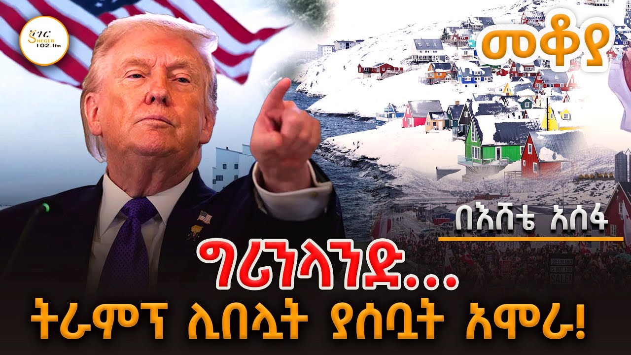 Mekoya - ግሪንላንድ …ትራምፕ ሊበሏት ያሰቧት አሞራ! በእሸቴ አሰፋ #Greenland Eshete Assefa @ShegerFM1021Radio