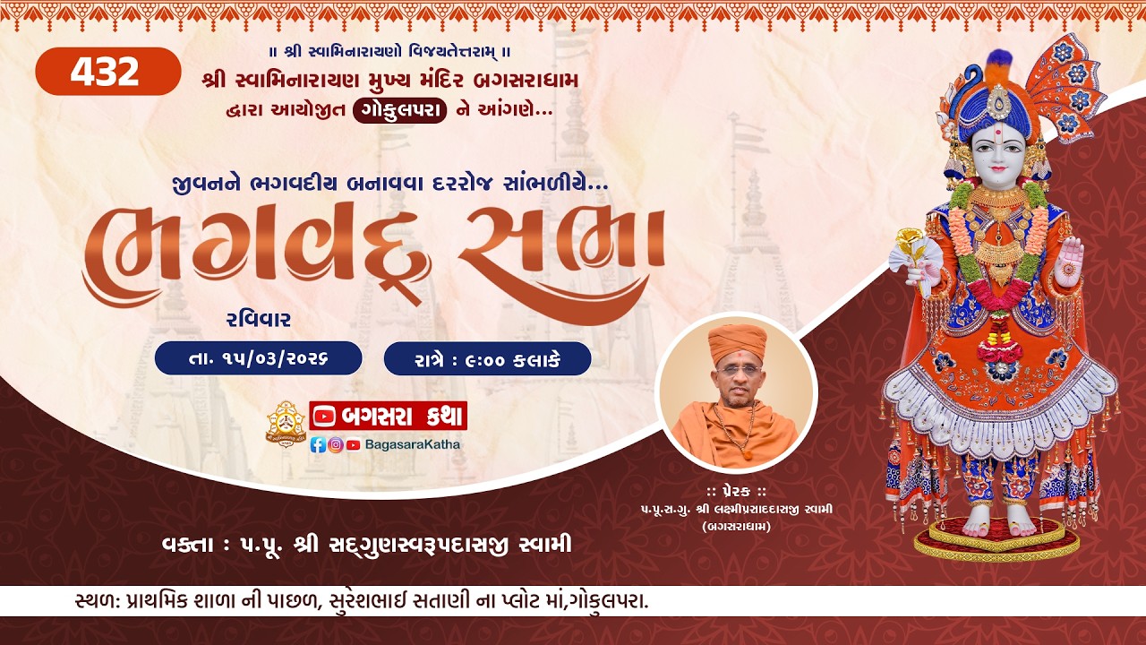 BHAGVAD  SABHA - 432-  GOKUL PARA -  BAGASARA-|| @ 14/03/2026