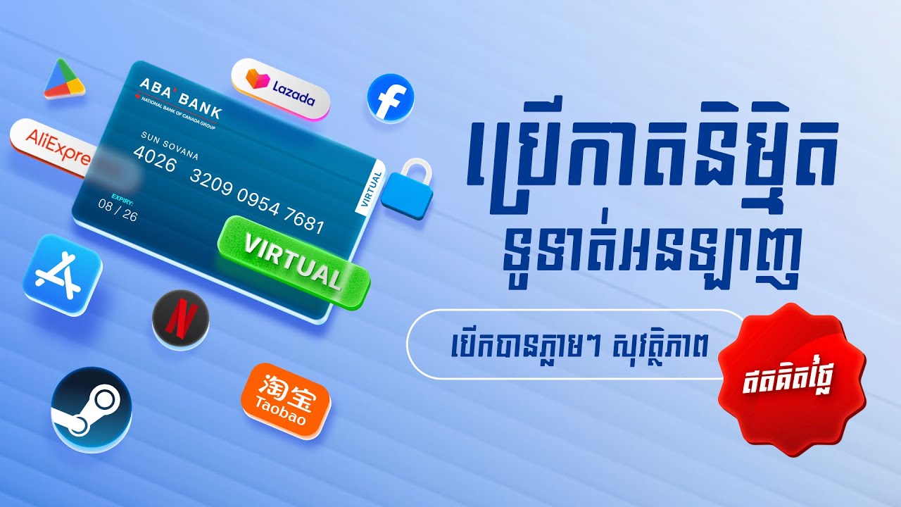 ប្រើកាតនិម្មិត ទូទាត់អនឡាញ - បើកបានភ្លាមៗ សុវត្ថិភាព និងឥតគិតថ្លៃ