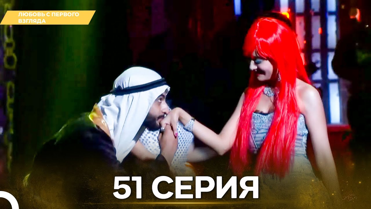 Любовь с первого взгляда 51 - Русский дубляж