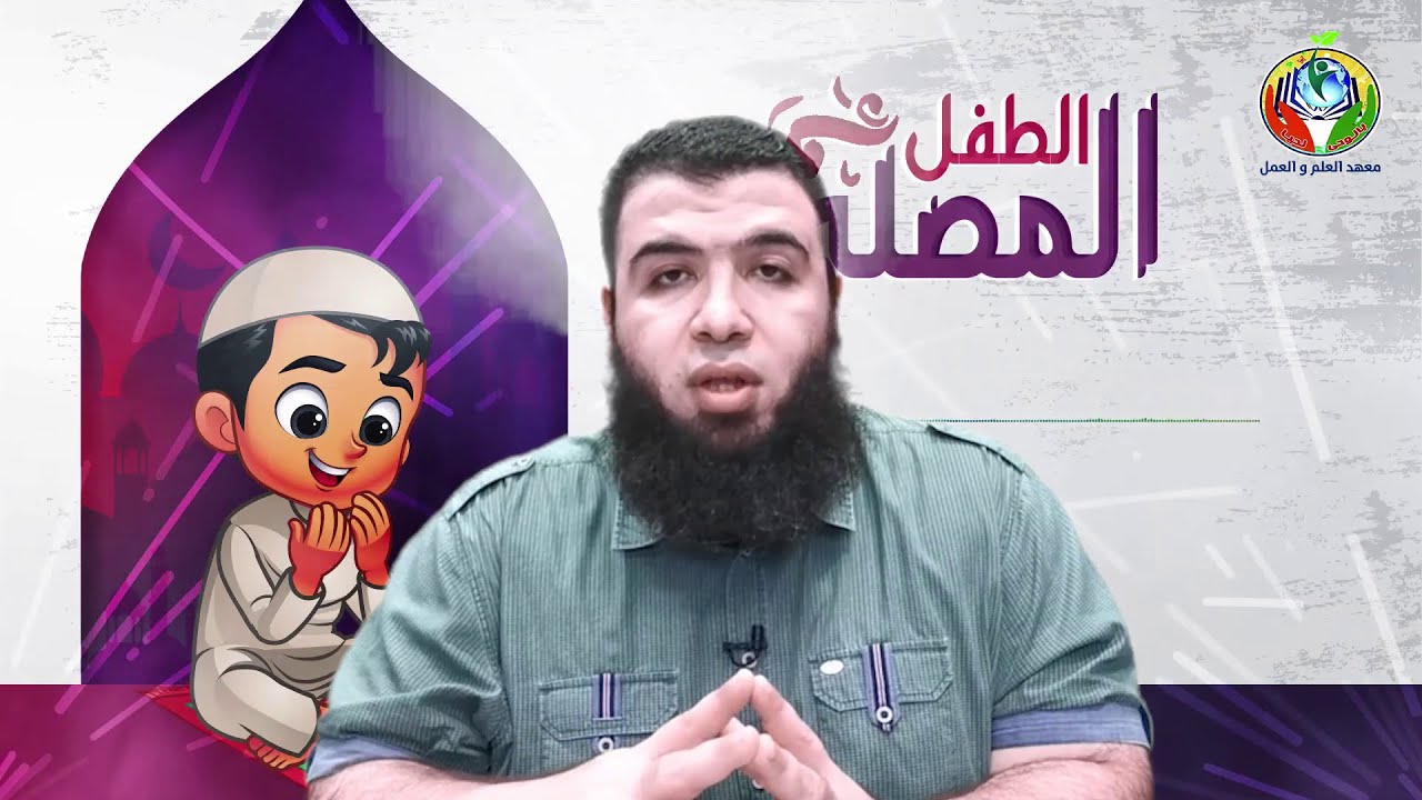 تشويقة دبلومة صناعة الطفل المصلي
