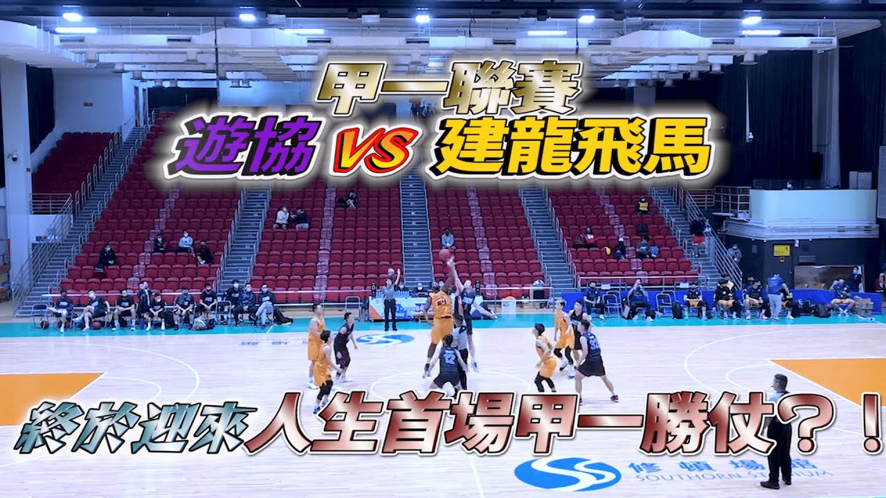 甲一聯賽：建龍飛馬 vs 遊協 | 終於迎來人生首場甲一勝仗 ⁉️【超精彩Highlight☄️】｜HoopesFactory