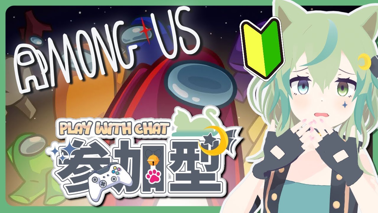 【Among Us】視聴者参加型！記憶力のない猫が人狼ゲームに挑戦！！【ライブ配信】