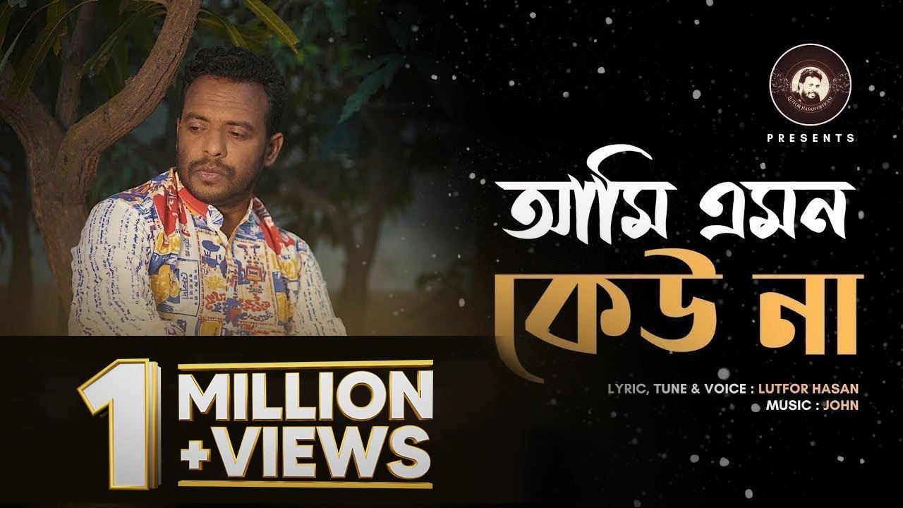 আমি এমন কেউ না। লুৎফর হাসান। Ami Emon Keu NA ।  Lutfor Hasan। জন । John । 2021