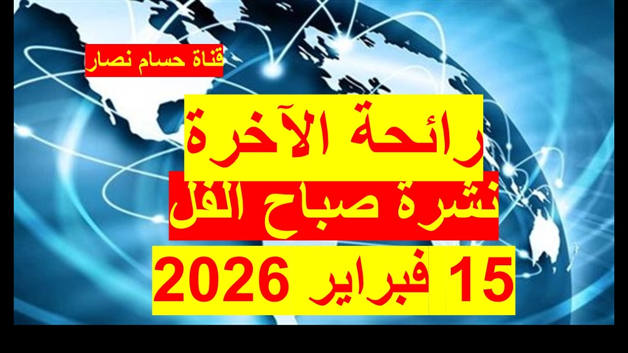 نشرة صباح الفل في 15 فبراير 2026 | مصر – أمريكا - أستراليا – ألمانيا - كرواتيا