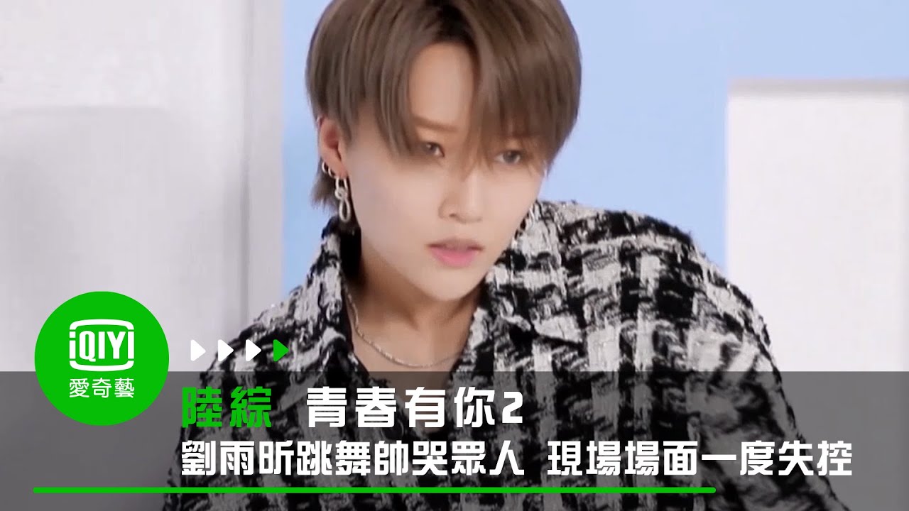 《青春有你2》劉雨昕跳舞帥哭眾人 現場場面一度失控｜愛奇藝台灣站