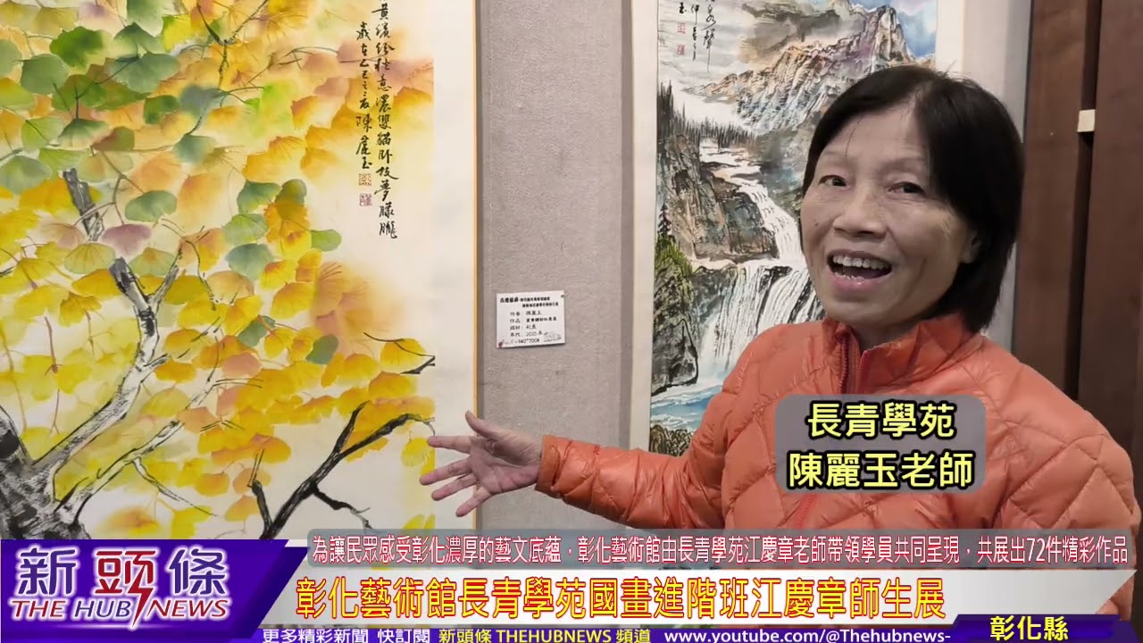 彰化藝術館長青學苑國畫進階班江慶章師生展
